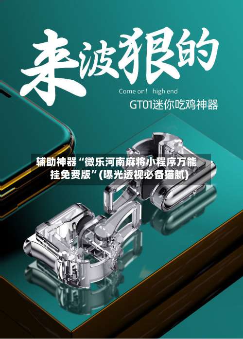 辅助神器“微乐河南麻将小程序万能挂免费版”(曝光透视必备猫腻)-第2张图片