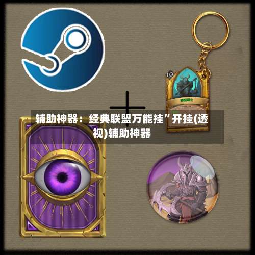 辅助神器：经典联盟万能挂”开挂(透视)辅助神器-第2张图片