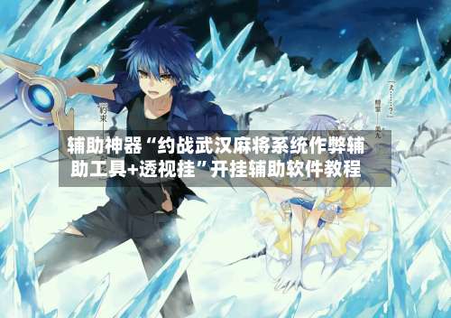 辅助神器“约战武汉麻将系统作弊辅助工具+透视挂	”开挂辅助软件教程-第1张图片