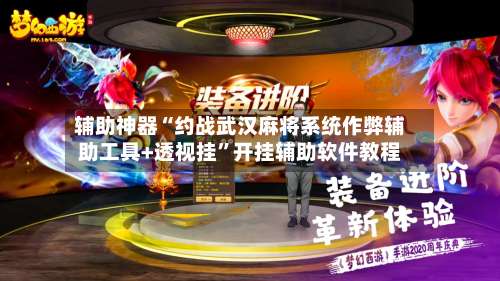 辅助神器“约战武汉麻将系统作弊辅助工具+透视挂”开挂辅助软件教程-第2张图片