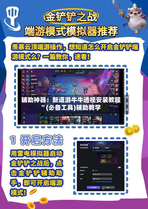 辅助神器：新道游牛牛透视安装教程”(必备工具)辅助教学-第1张图片