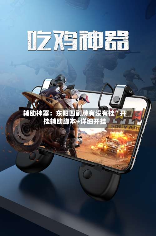 辅助神器：东阳四副牌有没有挂	”开挂辅助脚本+详细开挂-第3张图片