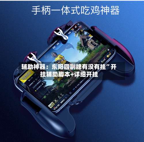 辅助神器：东阳四副牌有没有挂”开挂辅助脚本+详细开挂-第1张图片