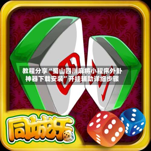 教程分享“蜀山四川麻将小程序外卦神器下载安装	”开挂辅助详细步骤-第2张图片