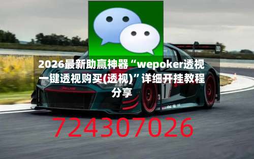 2026最新助赢神器“wepoker透视一键透视购买(透视)	”详细开挂教程分享-第1张图片