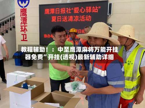 教程辅助！：中至鹰潭麻将万能开挂器免费”开挂(透视)最新辅助详细-第1张图片