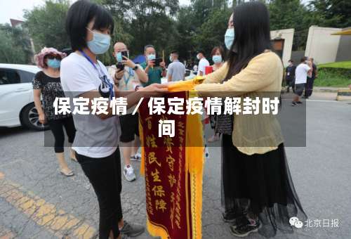 保定疫情／保定疫情解封时间-第2张图片