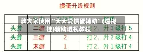 教大家使用“天天爱掼蛋辅助	”(透视挂)辅助透视教程-第2张图片