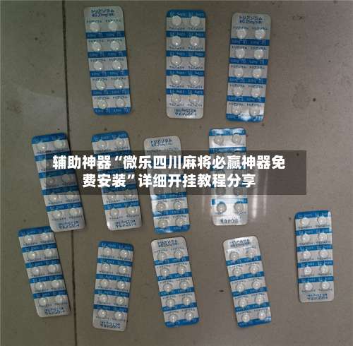 辅助神器“微乐四川麻将必赢神器免费安装”详细开挂教程分享-第2张图片