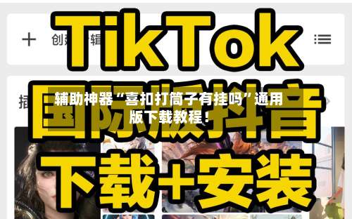 辅助神器“喜扣打筒子有挂吗	”通用版下载教程！-第1张图片