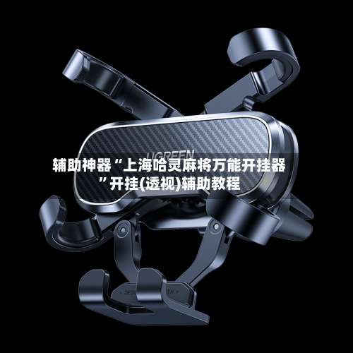 辅助神器“上海哈灵麻将万能开挂器	”开挂(透视)辅助教程-第1张图片