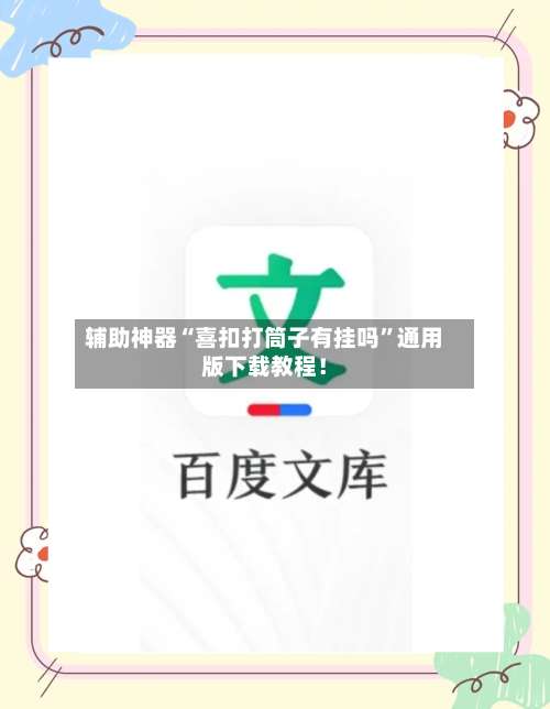 辅助神器“喜扣打筒子有挂吗”通用版下载教程！-第3张图片