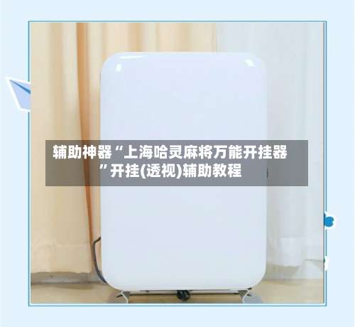 辅助神器“上海哈灵麻将万能开挂器”开挂(透视)辅助教程-第2张图片