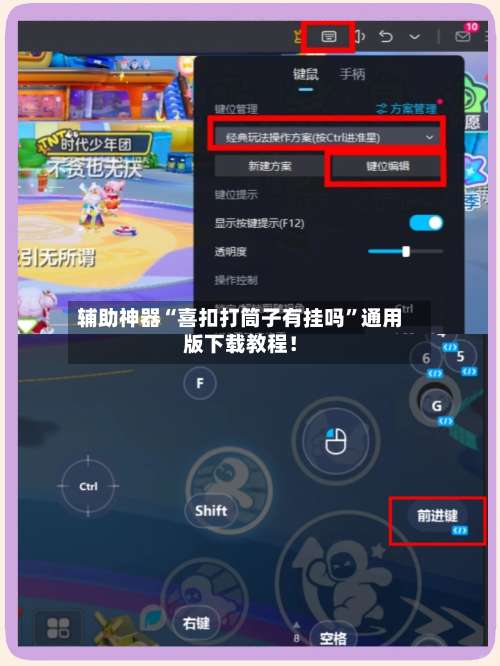 辅助神器“喜扣打筒子有挂吗”通用版下载教程！-第2张图片
