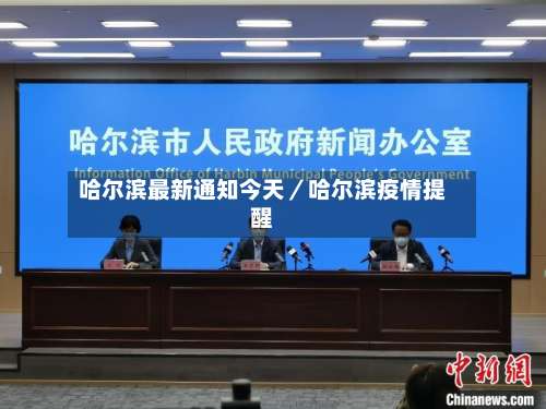 哈尔滨最新通知今天／哈尔滨疫情提醒-第3张图片