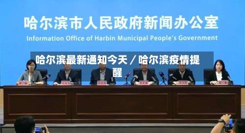 哈尔滨最新通知今天／哈尔滨疫情提醒-第1张图片