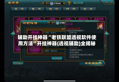 辅助开挂神器“老铁联盟透视软件使用方法”开挂神器{透视辅助}全揭秘-第1张图片