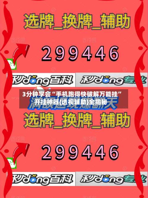 3分钟学会“手机跑得快破解万能挂”开挂神器{透视辅助}全揭秘-第1张图片