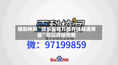 辅助神器“微乐麻将万能开挂器通用版”可以开挂作弊-第3张图片