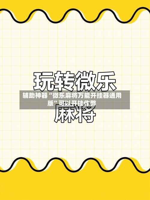 辅助神器“微乐麻将万能开挂器通用版”可以开挂作弊-第1张图片