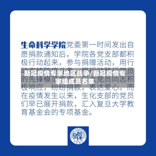 新冠疫情专家地区战争/新冠疫情专家组成员名单-第1张图片