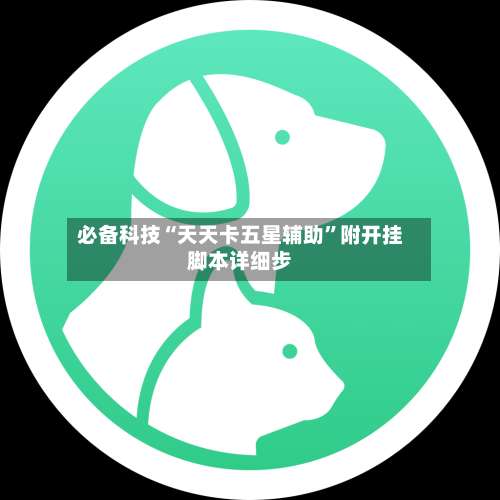 必备科技“天天卡五星辅助	”附开挂脚本详细步-第2张图片