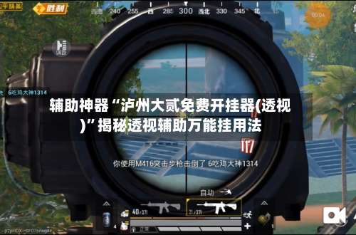 辅助神器“泸州大贰免费开挂器(透视)”揭秘透视辅助万能挂用法-第3张图片