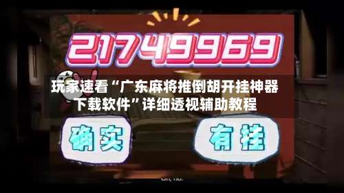 玩家速看“广东麻将推倒胡开挂神器下载软件”详细透视辅助教程-第1张图片
