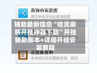 辅助最新信息“哈灵麻将开挂神器下载”开挂辅助脚本+详细开挂安装教程-第2张图片
