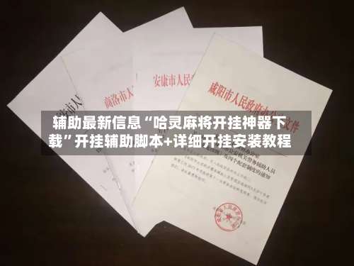 辅助最新信息“哈灵麻将开挂神器下载	”开挂辅助脚本+详细开挂安装教程-第3张图片