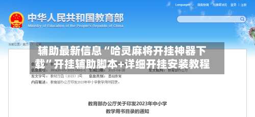 辅助最新信息“哈灵麻将开挂神器下载”开挂辅助脚本+详细开挂安装教程-第1张图片