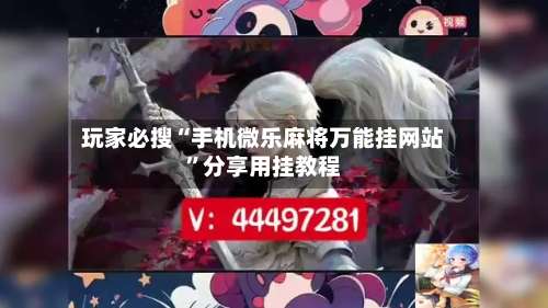 玩家必搜“手机微乐麻将万能挂网站”分享用挂教程-第1张图片