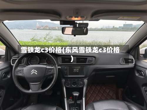 雪铁龙c3价格(东风雪铁龙c3价格)-第1张图片