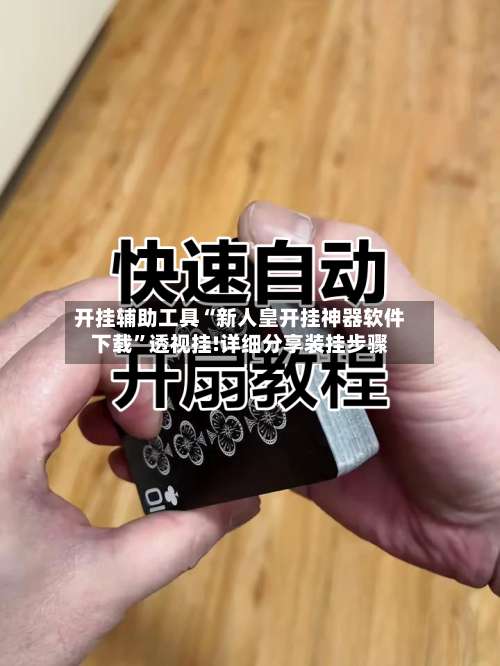 开挂辅助工具“新人皇开挂神器软件下载	”透视挂!详细分享装挂步骤-第1张图片