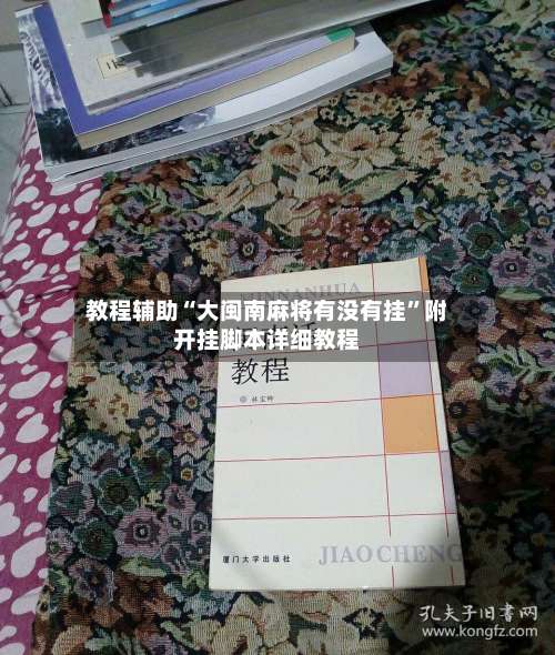教程辅助“大闽南麻将有没有挂”附开挂脚本详细教程-第1张图片