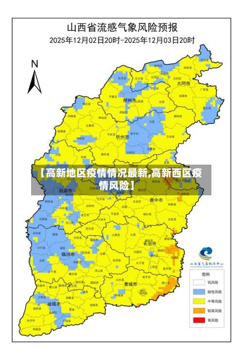 【高新地区疫情情况最新,高新西区疫情风险】-第2张图片