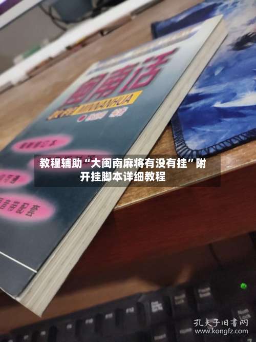 教程辅助“大闽南麻将有没有挂	”附开挂脚本详细教程-第2张图片