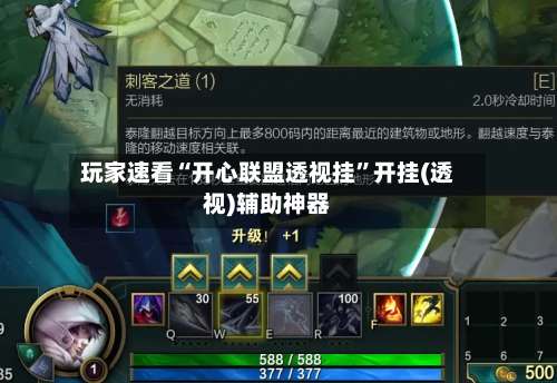 玩家速看“开心联盟透视挂”开挂(透视)辅助神器-第2张图片