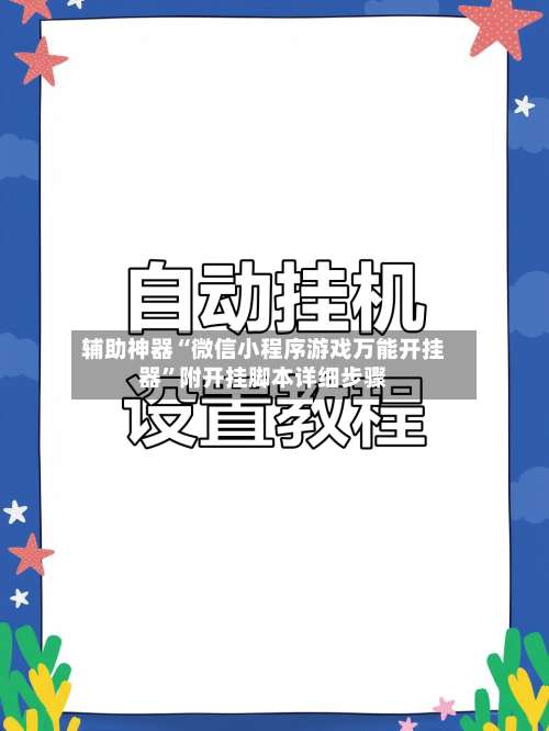 辅助神器“微信小程序游戏万能开挂器”附开挂脚本详细步骤-第1张图片