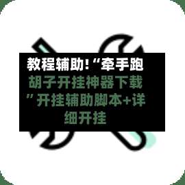 教程辅助!“牵手跑胡子开挂神器下载	”开挂辅助脚本+详细开挂-第1张图片