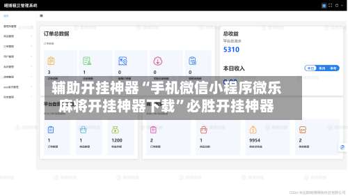 辅助开挂神器“手机微信小程序微乐麻将开挂神器下载”必胜开挂神器-第1张图片