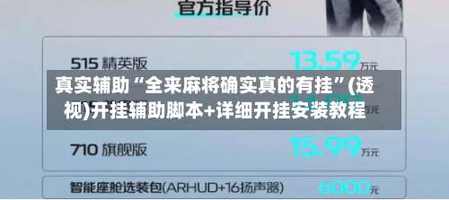 真实辅助“全来麻将确实真的有挂	”(透视)开挂辅助脚本+详细开挂安装教程-第1张图片
