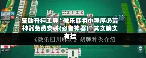 辅助开挂工具“微乐麻将小程序必赢神器免费安装(必备神器)	”其实确实有挂-第1张图片