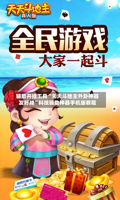 辅助开挂工具“天天斗地主外卦神器发好牌”科技辅助神器手机版教程-第1张图片