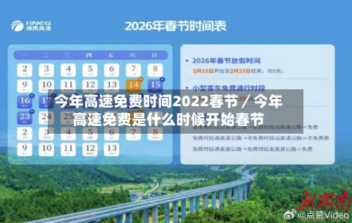 今年高速免费时间2022春节／今年高速免费是什么时候开始春节-第3张图片