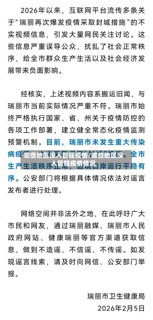 哪些地区没人管辖疫情/哪些地区没人管辖疫情情况-第2张图片