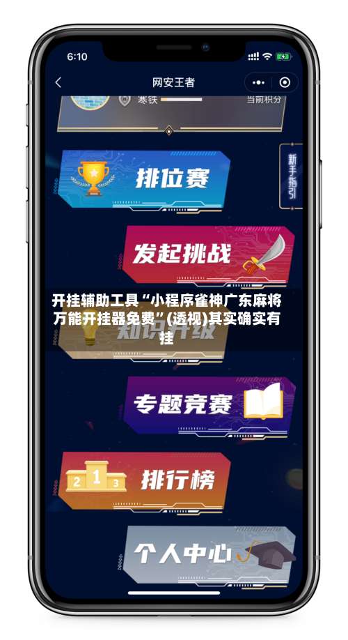 开挂辅助工具“小程序雀神广东麻将万能开挂器免费”(透视)其实确实有挂-第2张图片