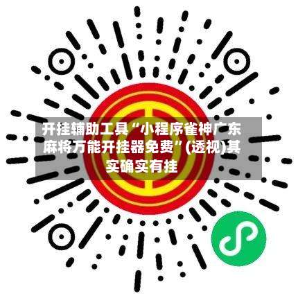 开挂辅助工具“小程序雀神广东麻将万能开挂器免费	”(透视)其实确实有挂-第3张图片
