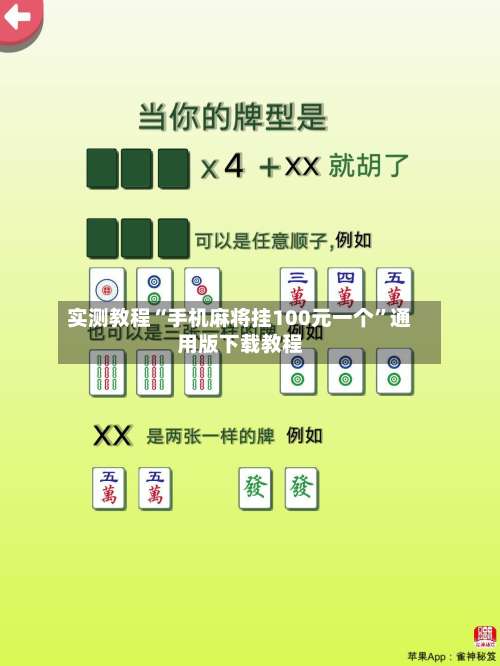 实测教程“手机麻将挂100元一个”通用版下载教程-第1张图片