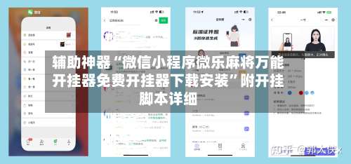 辅助神器“微信小程序微乐麻将万能开挂器免费开挂器下载安装”附开挂脚本详细-第1张图片